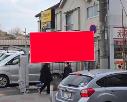 タイムズ赤塚新町